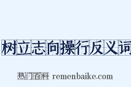 树立志向操行反义词是什么意思的图片
